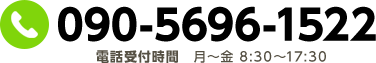 090-5696-1522