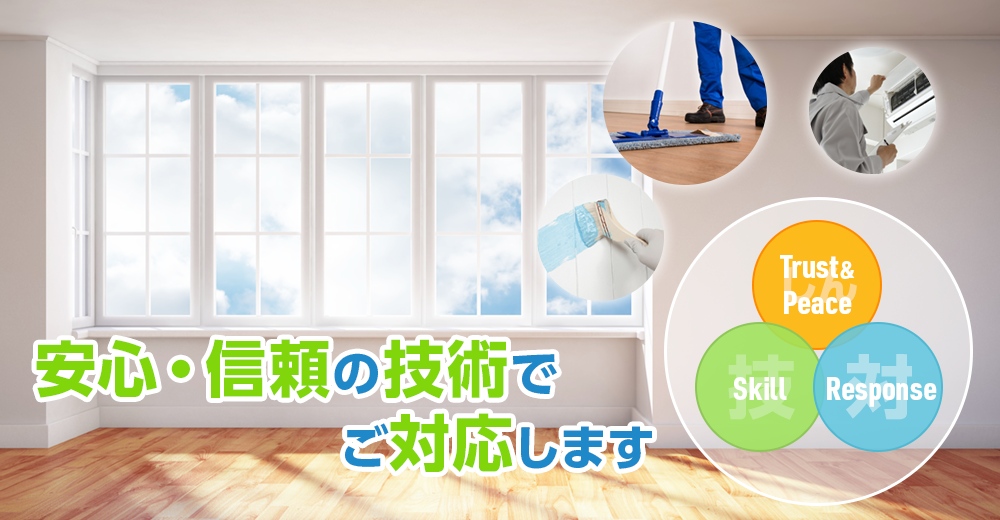 安心・信頼の技術でご対応します