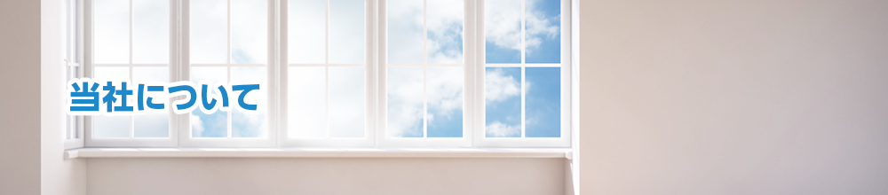 当社について