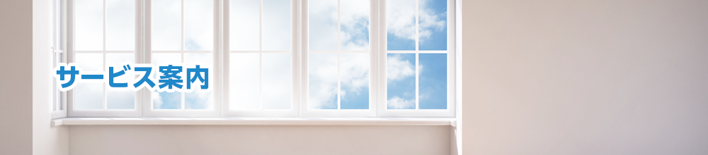 サービス案内