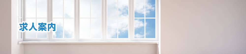 求人案内