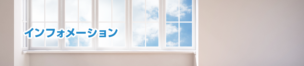 インフォメーション